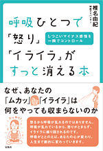 呼吸ひとつで『怒り』『イライラ』がすっと消える本