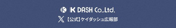 ケイダッシュ広報部公式X