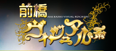 前橋ヴィジュアル系