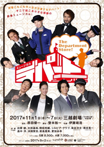 岡田亮輔出演 ミュージカル「デパート！」先行抽選申し込みのお知らせ 
