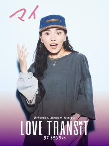 LOVETRANSiTマイ.jpg