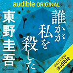 audible_darekaga.jpg
