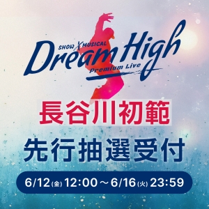 dreamhigh_hasegawa.jpg