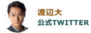 渡辺大 公式TWITTER